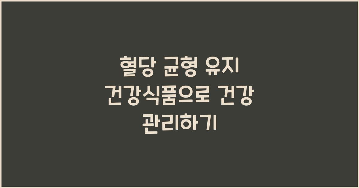 혈당 균형 유지 건강식품