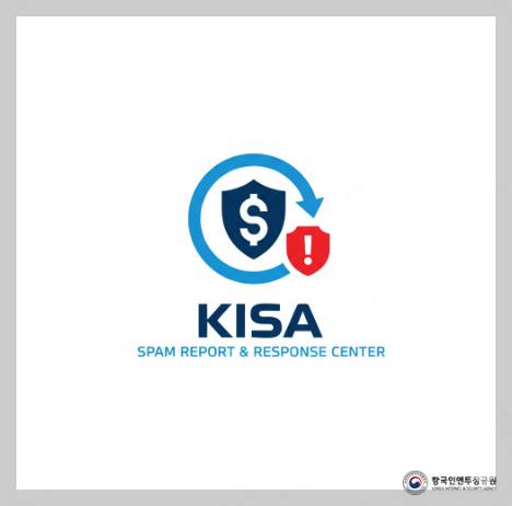 KISA 등 공공기관의 불법 스팸 신고/대응센터 로고 이미지
