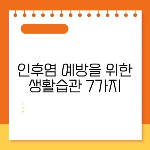 인후염 예방을 위한 생활습관 7가지
