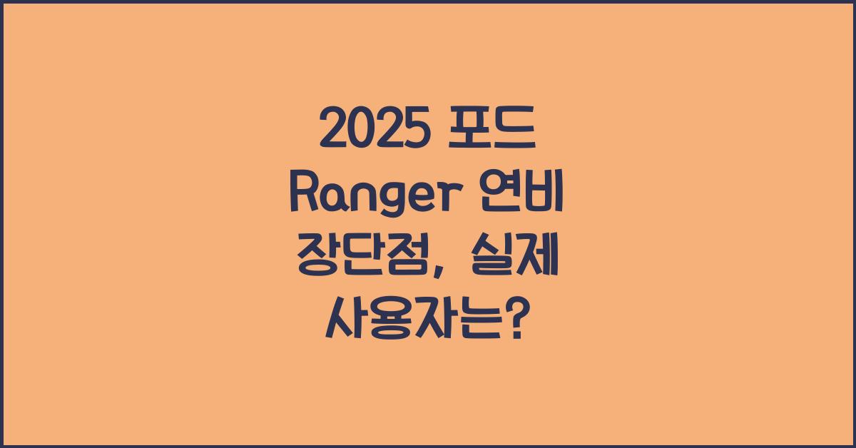2025 포드 Ranger 연비 장단점