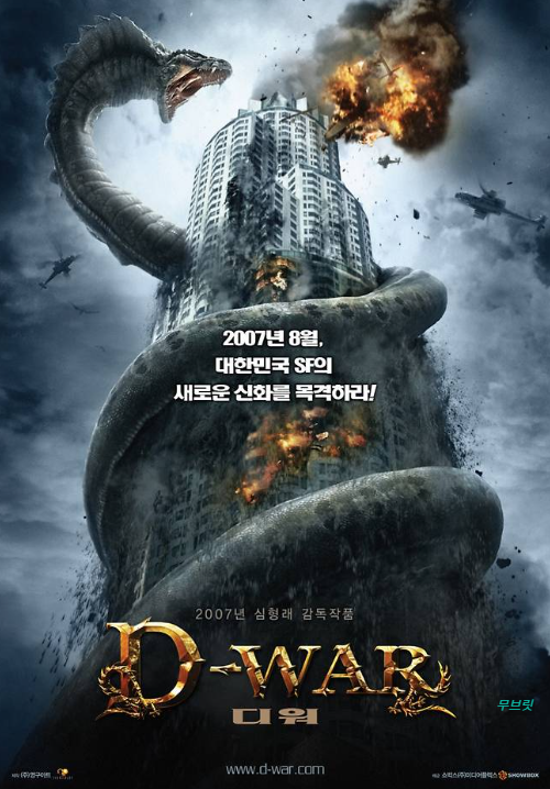 심형래 디 워 역주행