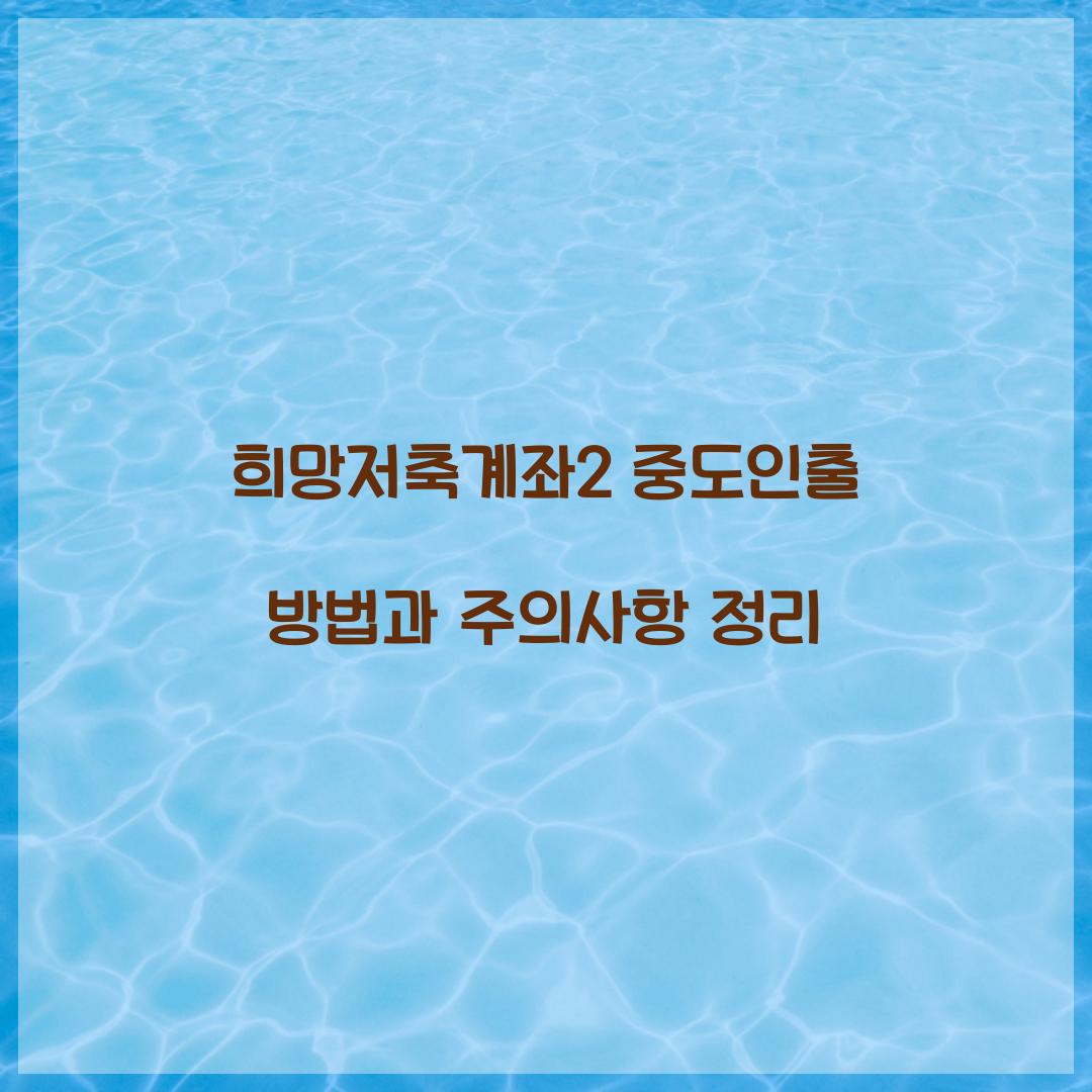 희망저축계좌2 중도인출