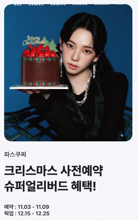 🎄 11월 9일까지 40% 폭탄 할인! 파스쿠찌 2025 크리스마스 케이크 사전 예약 오픈 (카리나 팬을 위한 특별 혜택 포함)