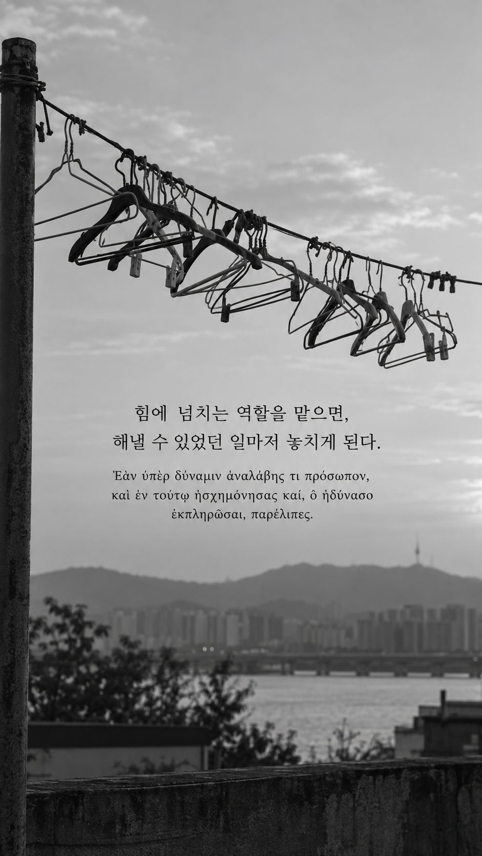 에픽테토스 명언 23 힘에 넘치는 역할을 맡으면, 해낼 수 있었던 일마저 놓치게 된다. — 옷걸이들이 걸린 처진 빨랫줄