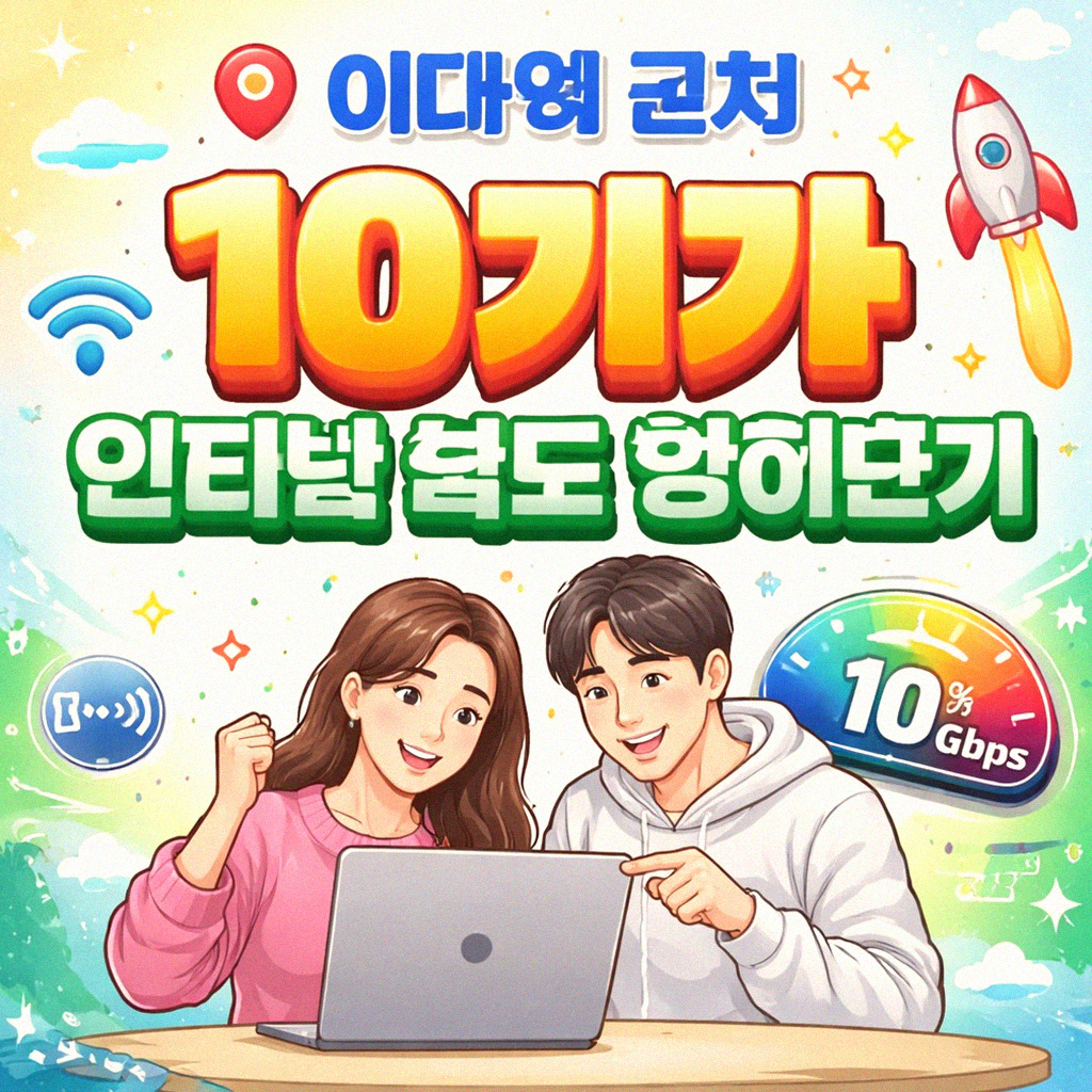 이대역 근처 10기가 인터넷, 어디가 빠를까?