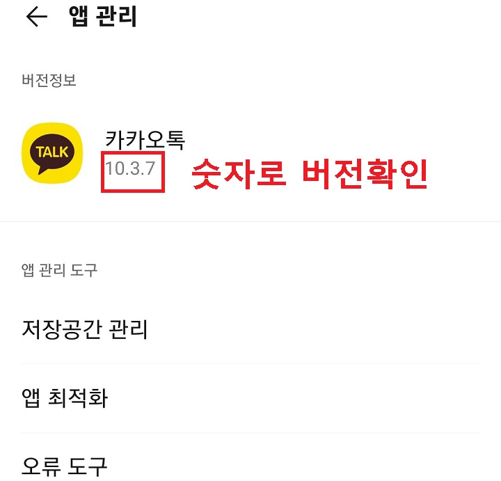 카카오톡 버전 보임
