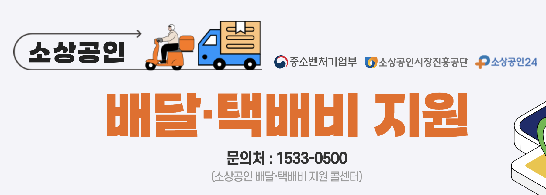 소상공인 배달 택배비 지원 정부사업