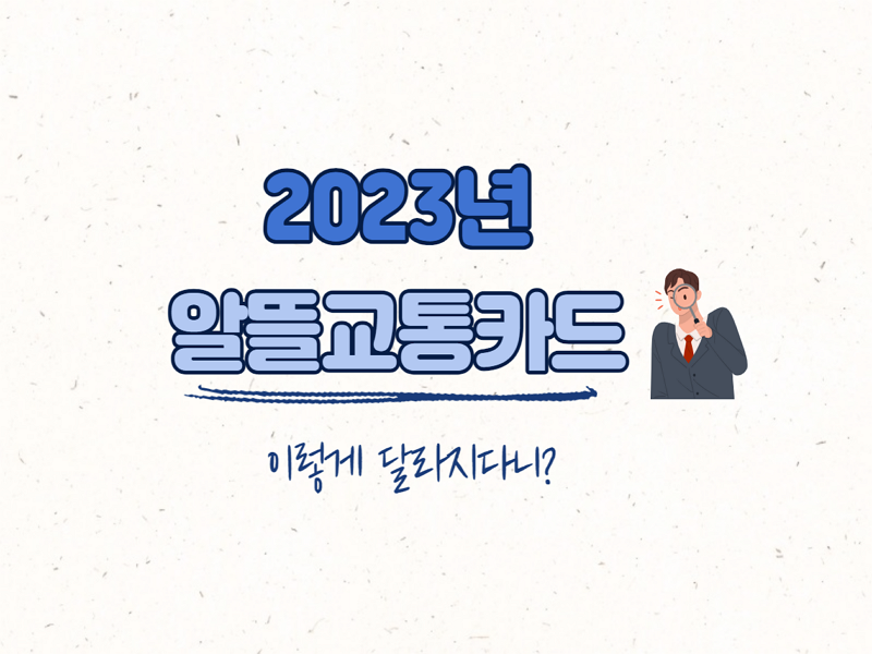 2023년 알뜰교통카드
