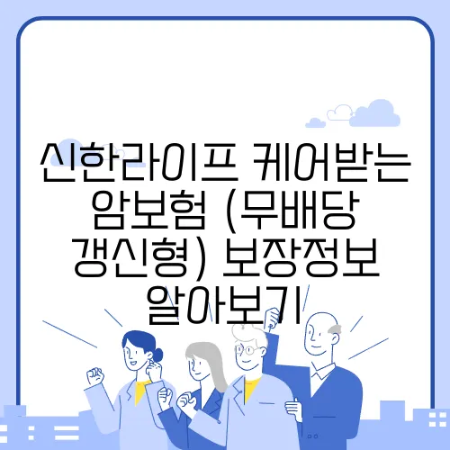 신한라이프 케어받는 암보험 (무배당 갱신형) 보장정보 알아보기