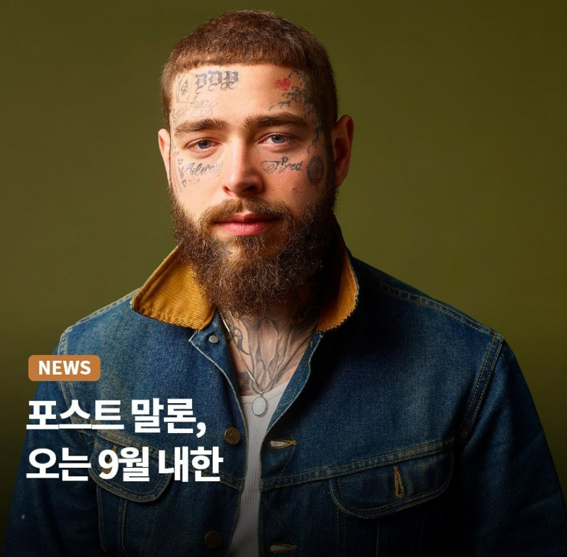 포스트 말론 내한공연