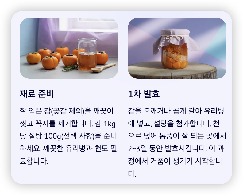 감식초-만드는-방법-재료준비-1차-발효