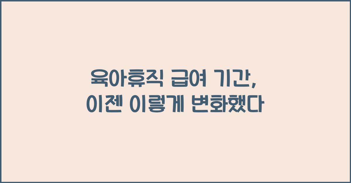 육아휴직 급여 기간