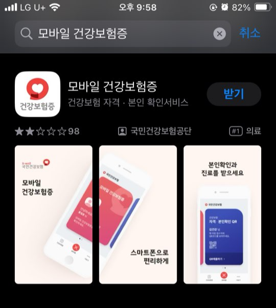 모바일 건강보험증 발급방법 앱 다운로드