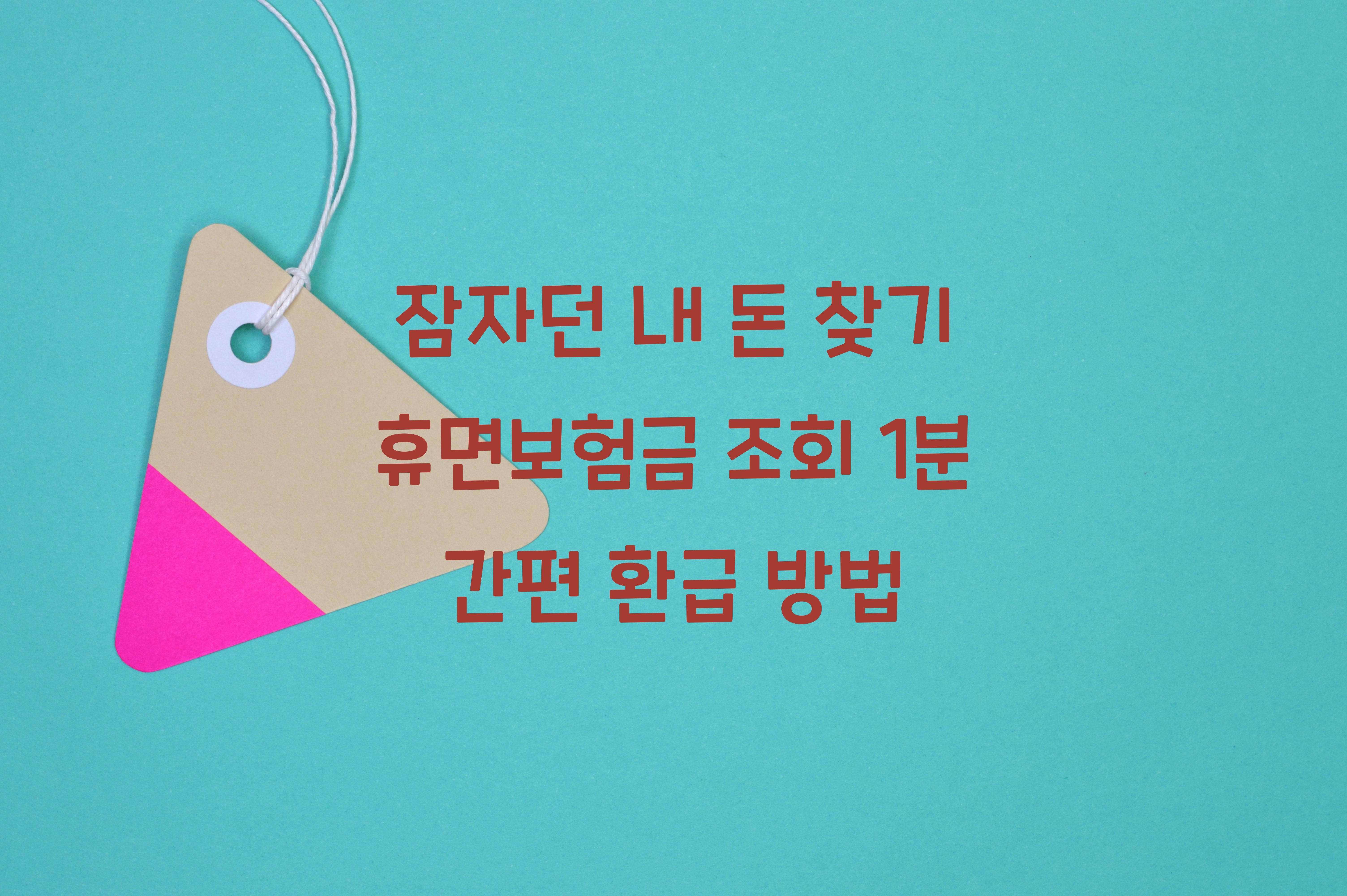 휴면보험금 조회