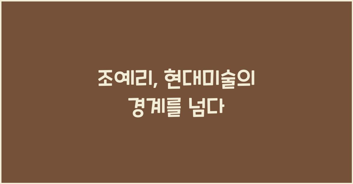 조예리