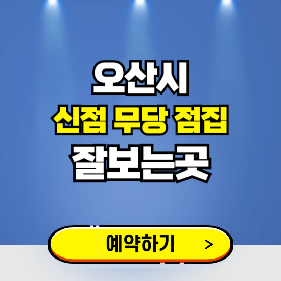 오산 유명한 점집 예약하는 곳 ❘ 용한 신점 무당 신년운세 잘보는 곳 추천