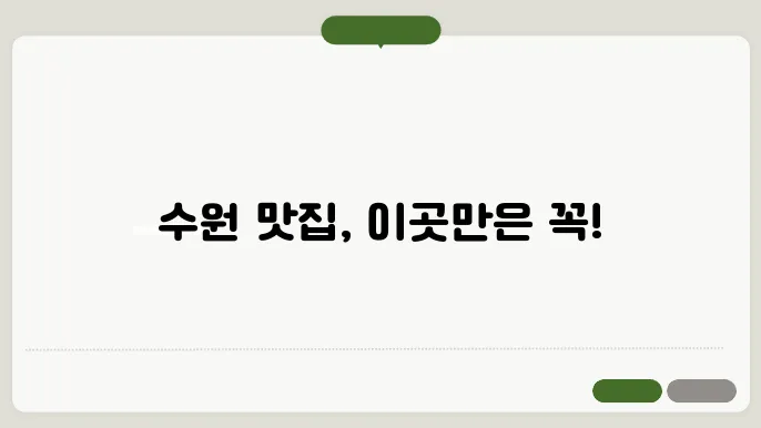 수원 맛집 베스트10