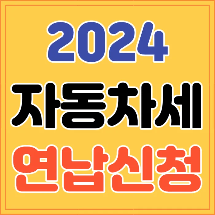 2024 자동차세 연납 신청 | 할인 | 납부 기간 알아보기