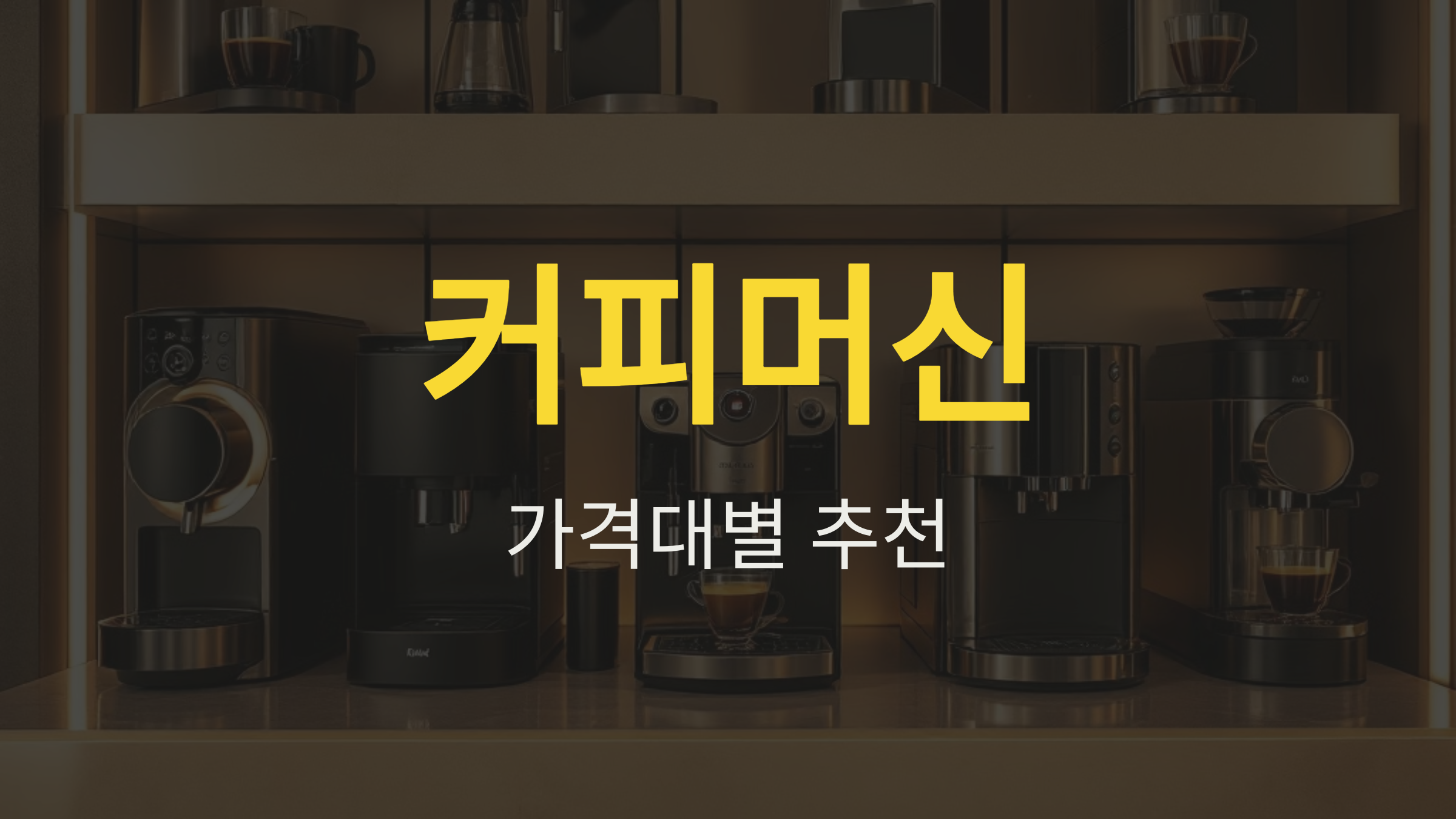 2025 가격대별 커피머신 추천, 10만 원대부터 100만 원대까지 비교