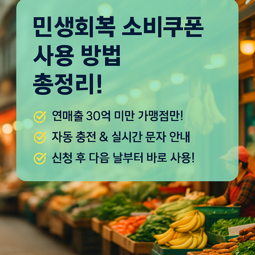 2025년 민생회복 소비쿠폰 사용 방법을 설명하는 인포그래픽 이미지. 연매출 30억 미만 개인 및 소상공인 대상, 지원금 사용처와 잔액 확인 방법 안내.