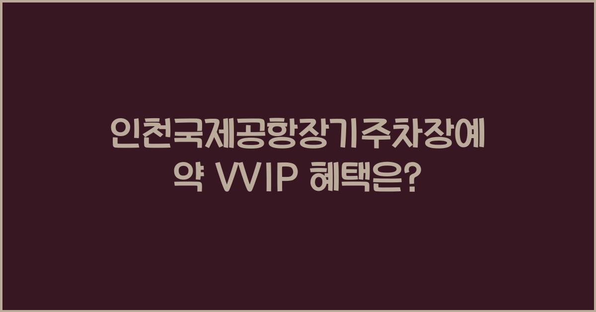인천국제공항장기주차장예약