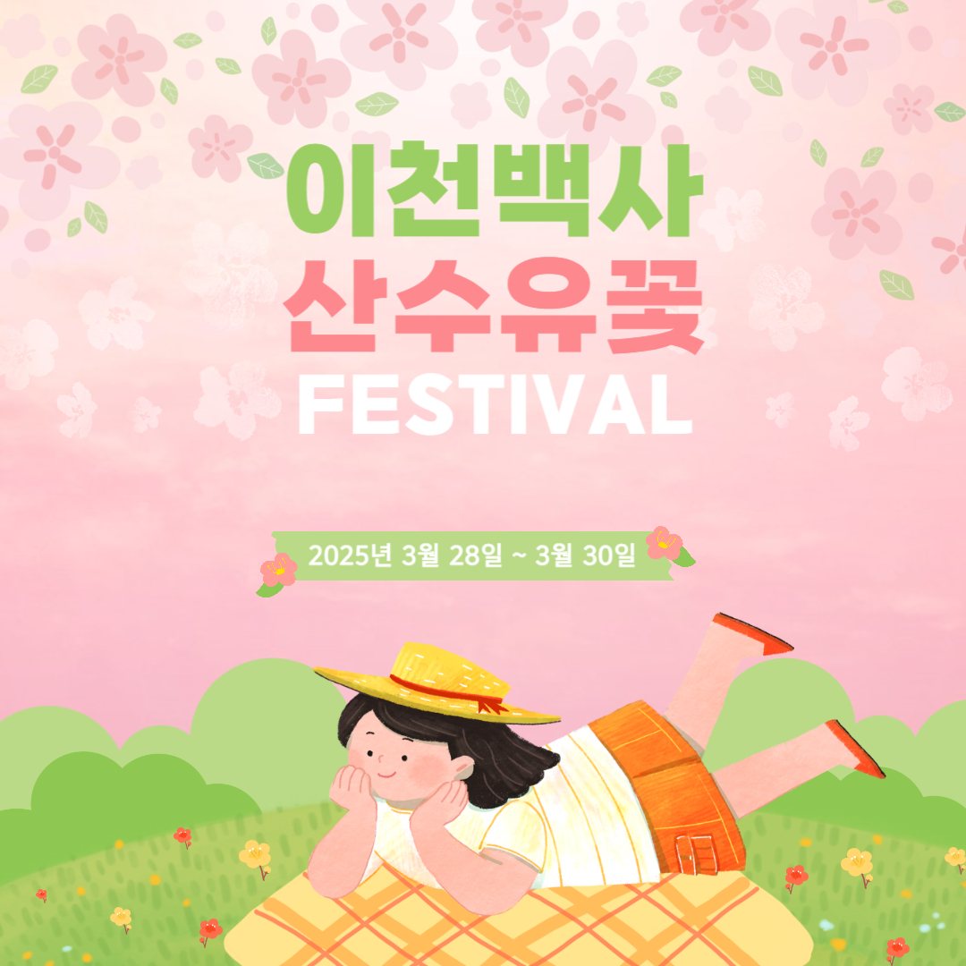 2025 이천백사 산수유꽃 축제 총정리