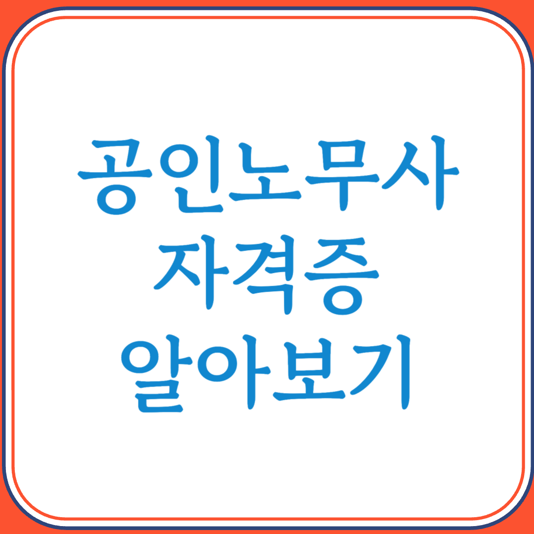 공인노무사 자격증으로 노동법 전문가이자 인사노무 컨설턴트 되기