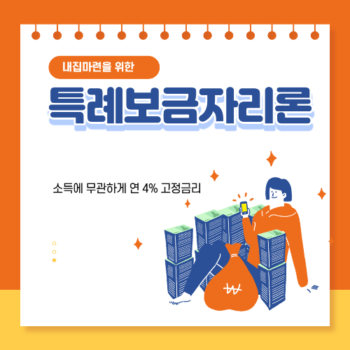 특례보금자리론
