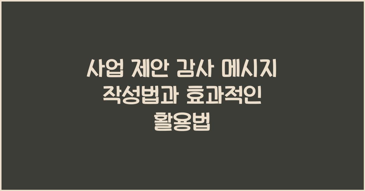 사업 제안 감사 메시지