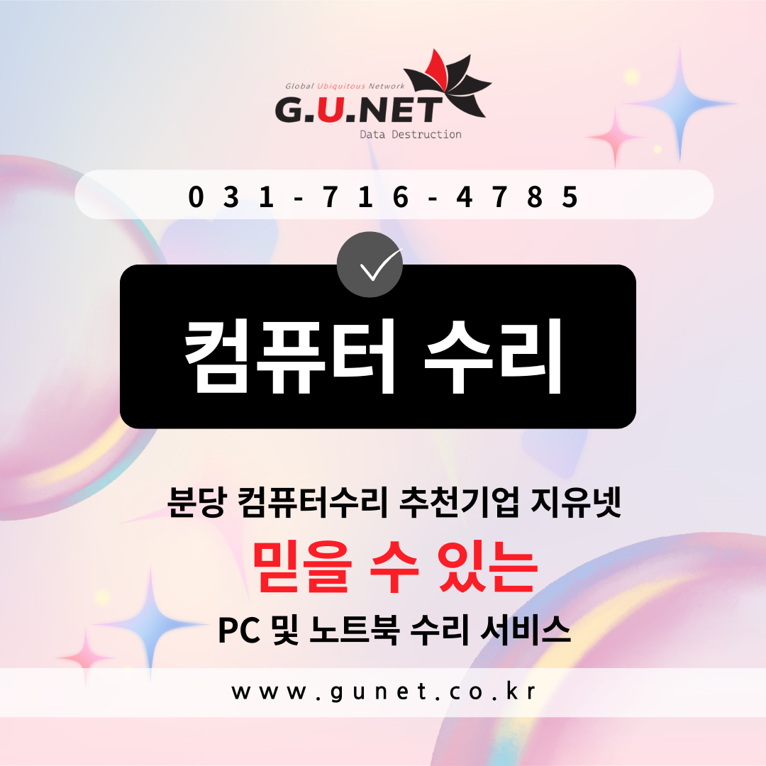 분당 컴퓨터수리 추천기업 지유넷 ❘ 믿을 수 있는 PC 및 노트북 수리 서비스