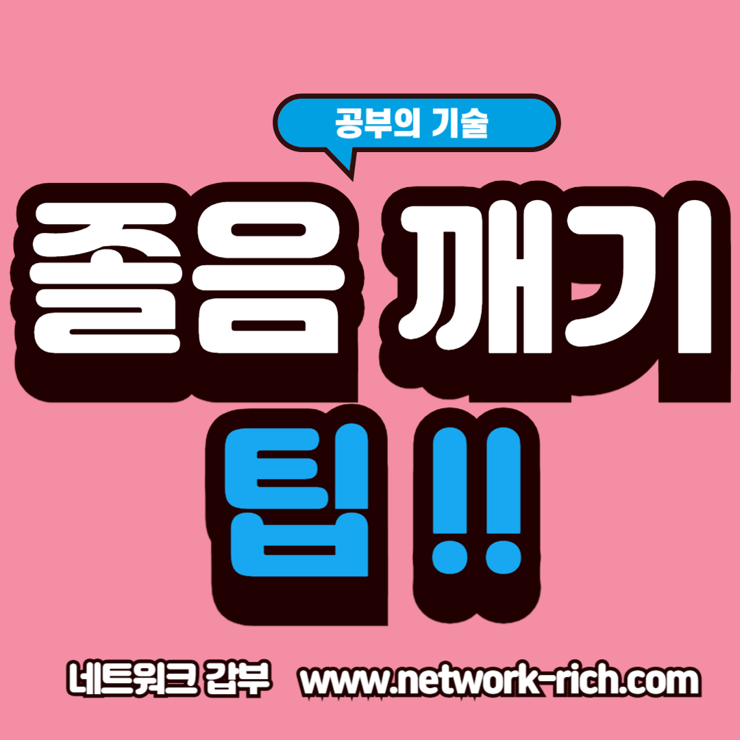 공부 중 졸음을 깨는 실질적인 방법을 설명한 집중력 회복 전략 이미지