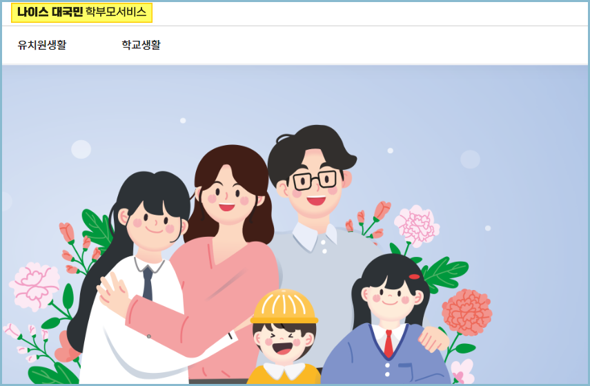 나이스-학부모서비스-홈페이지