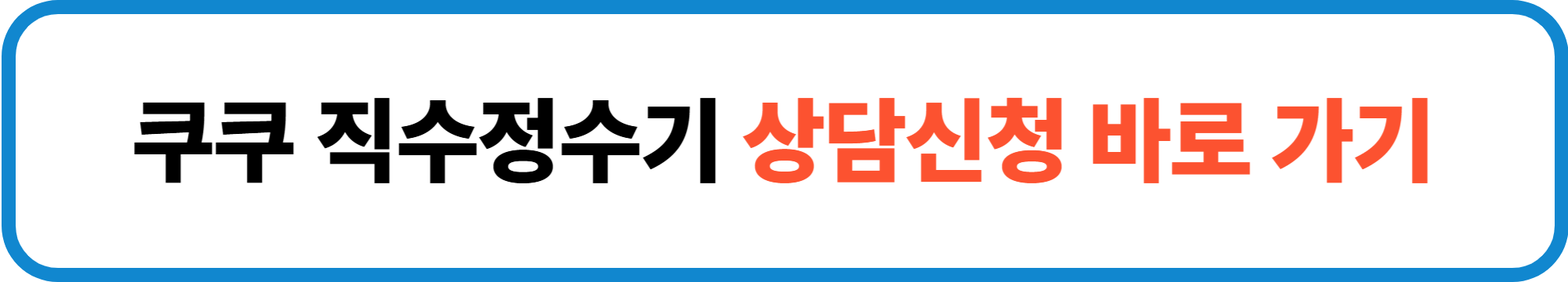 쿠쿠 정수기 렌탈 가격과 혜택 알아보기