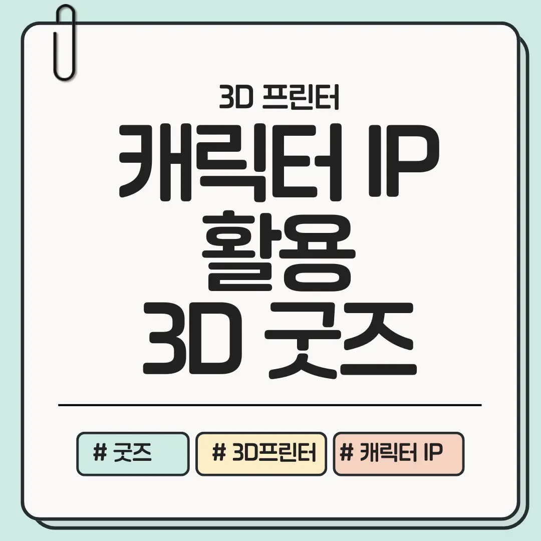 지금 안 만들면 손해! 캐릭터 IP를 활용한 3D 굿즈 비즈니스 시작 가이드