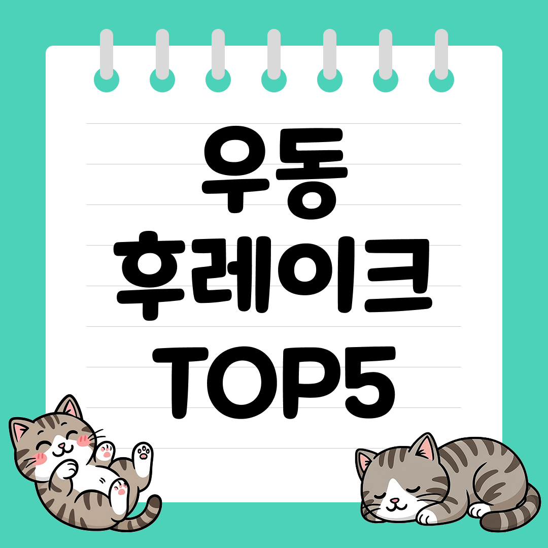 바삭한 식감으로 완성하는 정통 일본식 우동 후레이크 추천 순위 TOP5