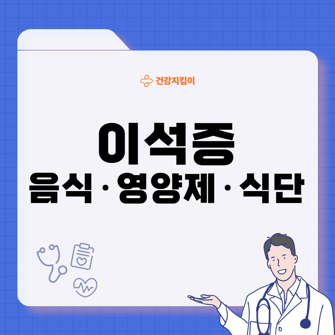이석증에 좋은 음식 영양제 식단