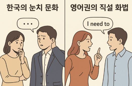 한국의 눈치 문화 vs 영어권의 직설 화법 관련 사진