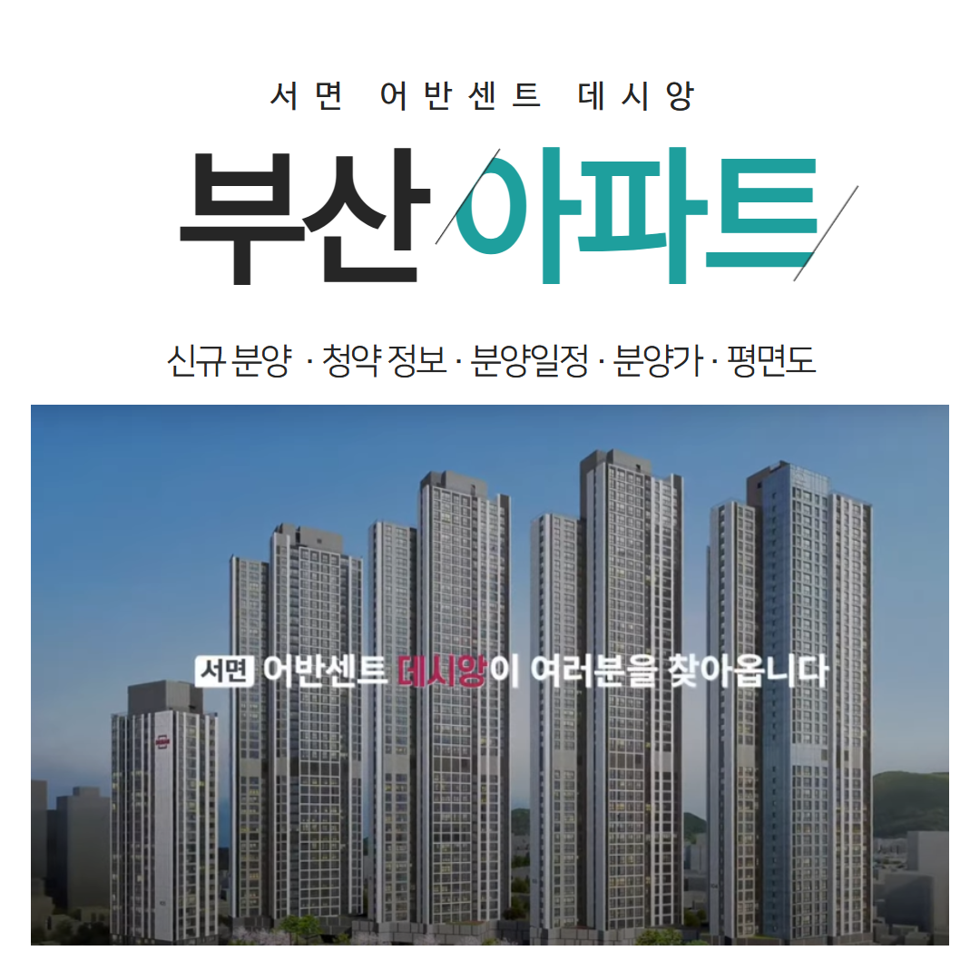 서면 어반센트 데시앙 분양가 총정리 부산 아파트 청약 핵심 전략