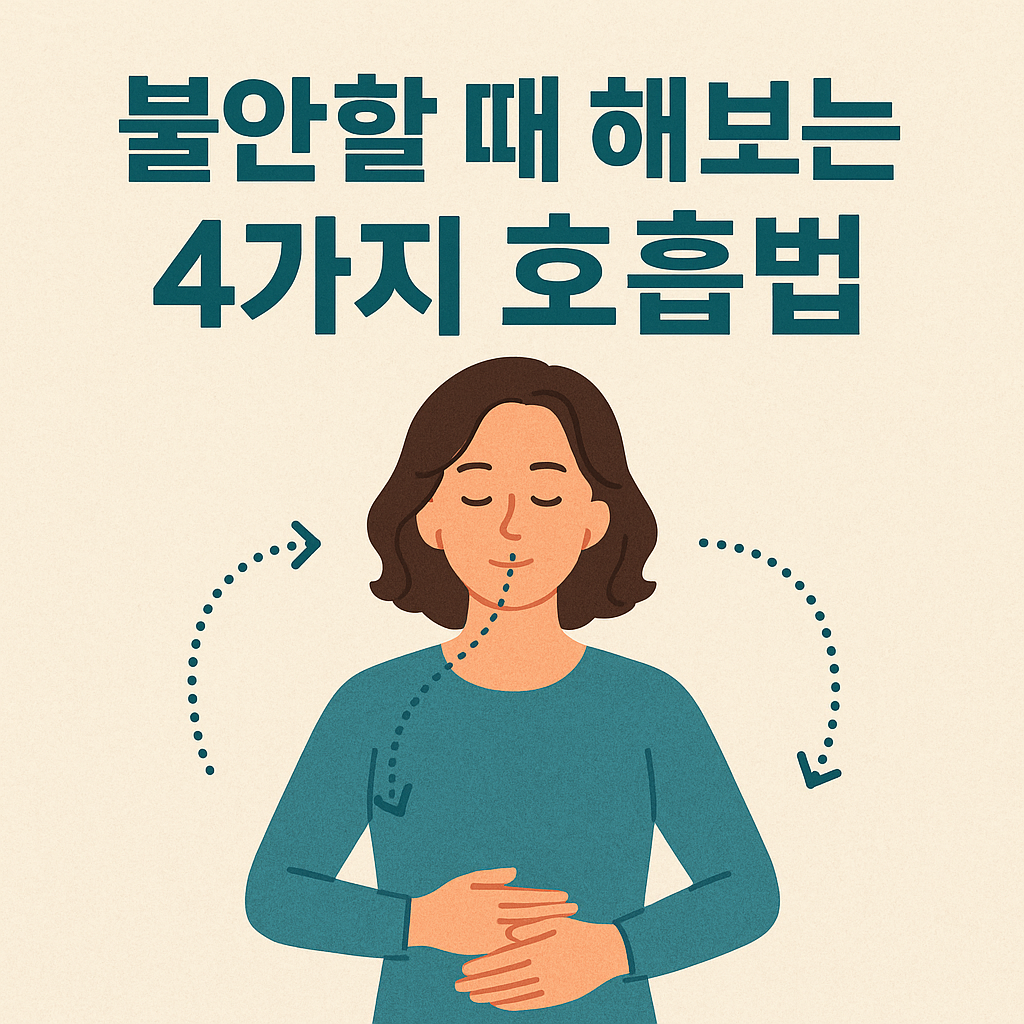 불안할 때 해보는 4가지 호흡법