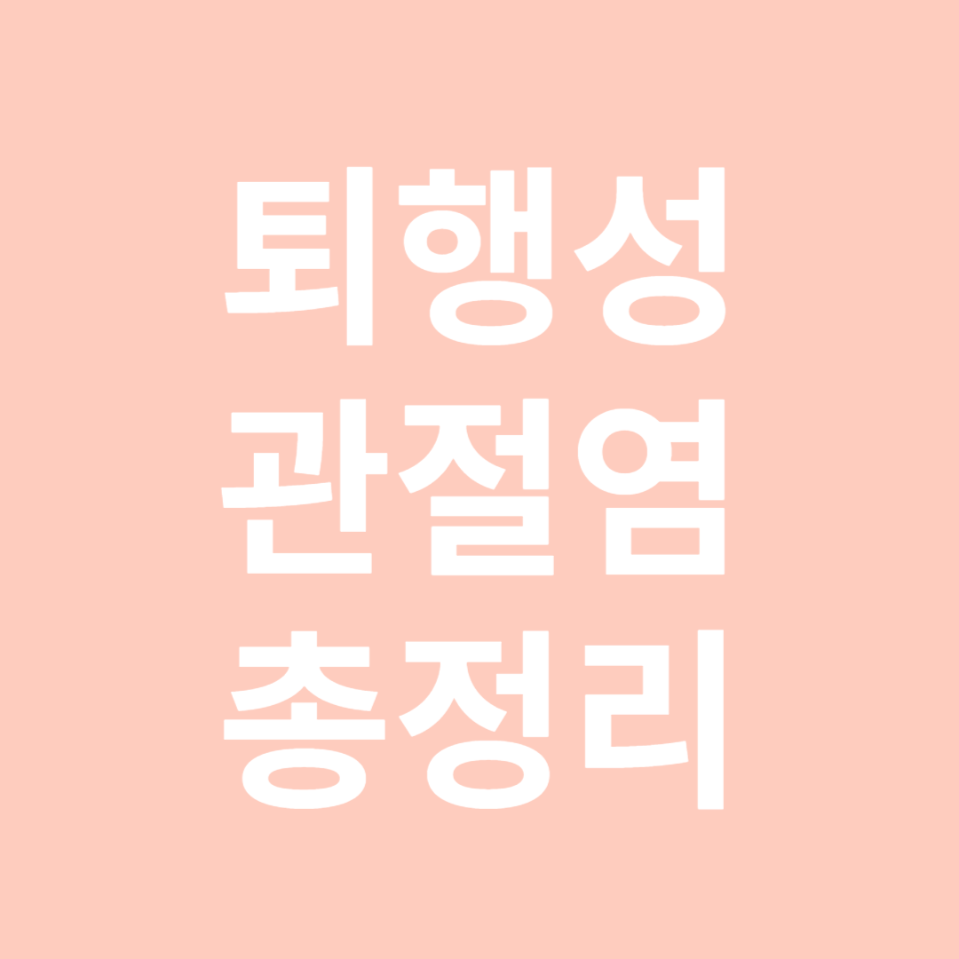 퇴행성관절염-썸네일