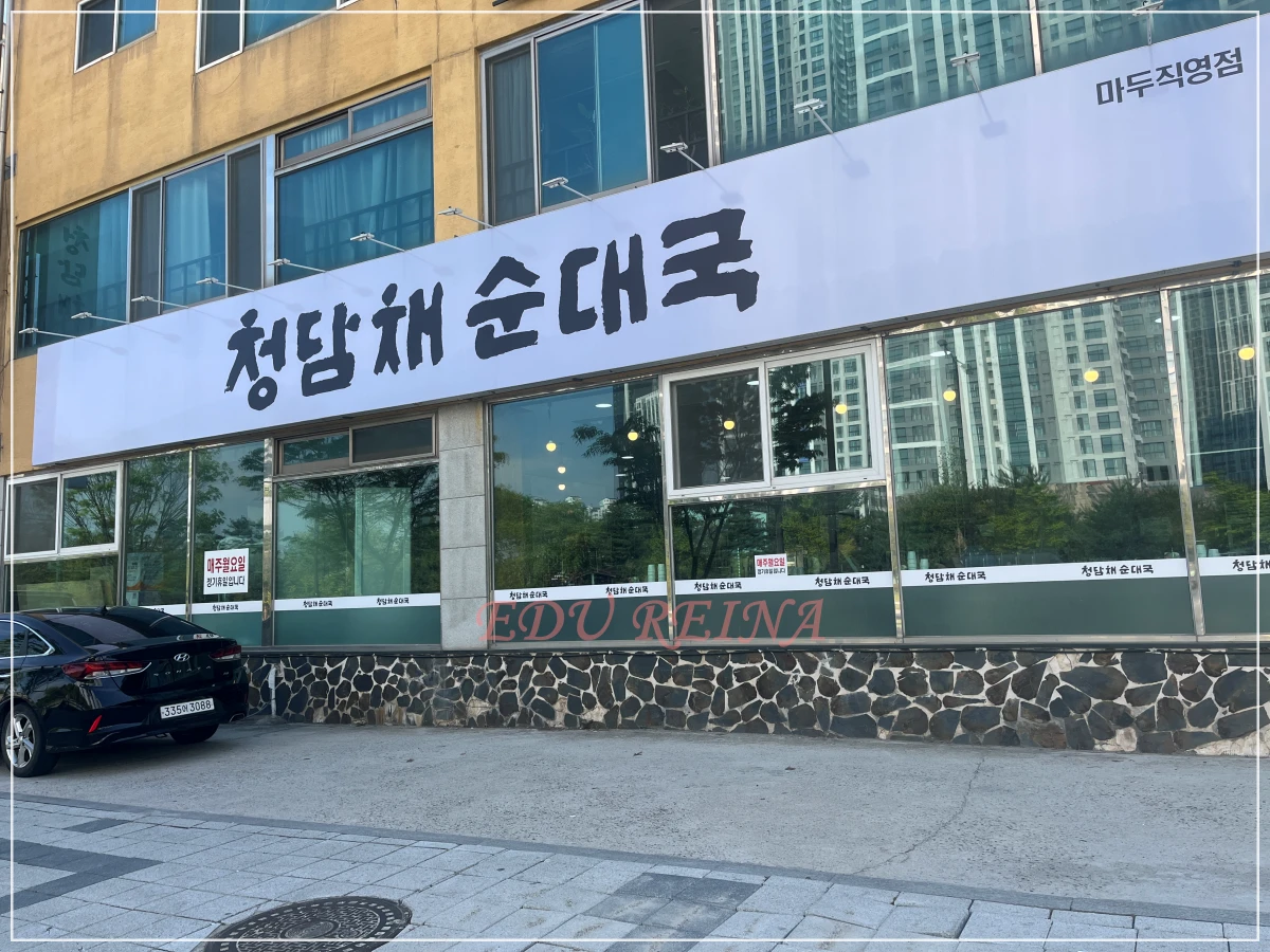청담채순대국-매장-밖-주차장-앞쪽