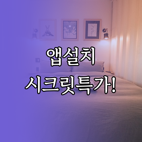 호텔스닷컴 앱 설치 방법 및 시크릿 ..