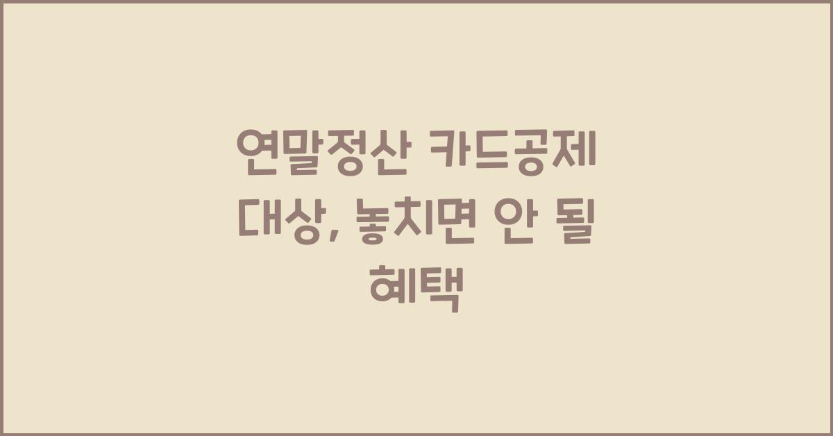 연말정산 카드공제 대상