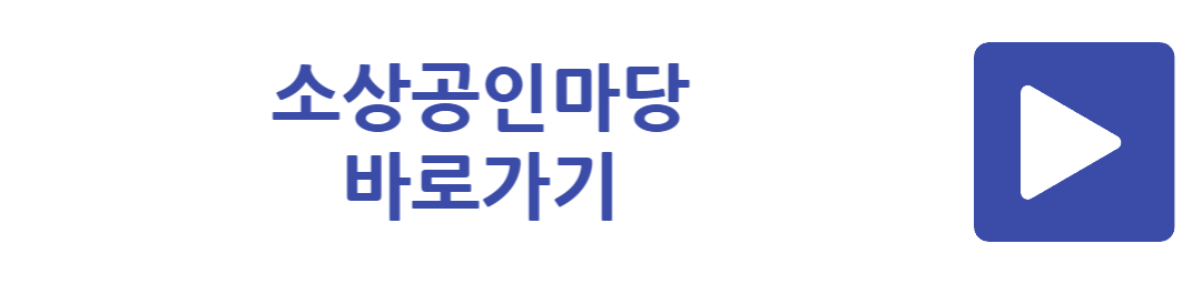 소상공인마당 바로가기