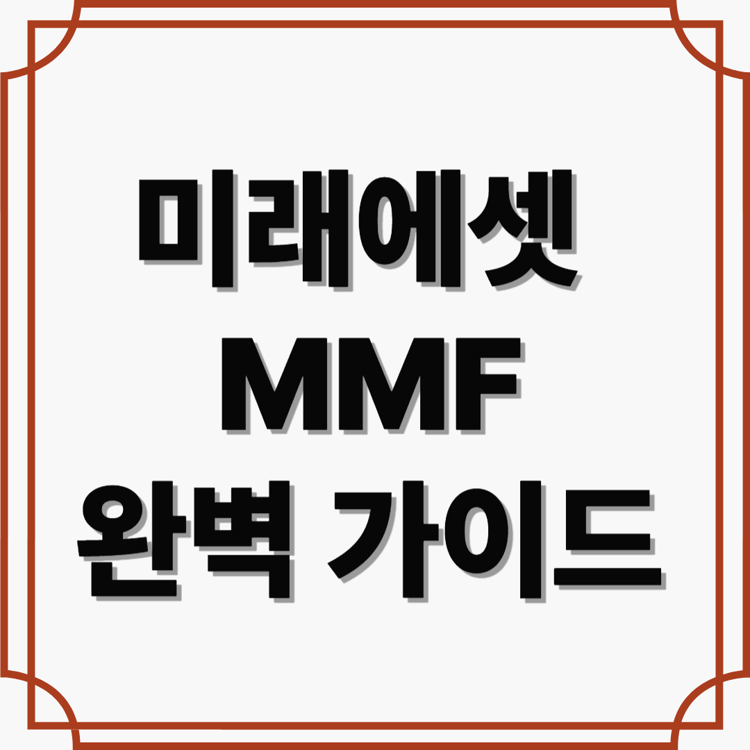 단기 자금도 전략적으로! 미래에셋 MMF 완벽 가이드