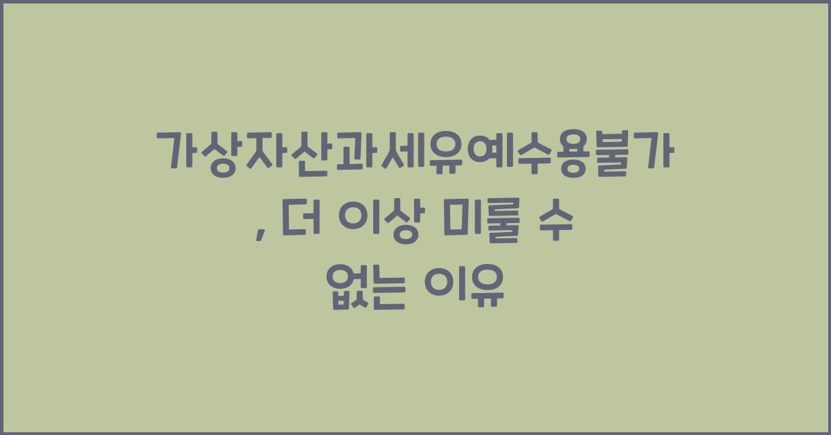 가상자산과세유예수용불가