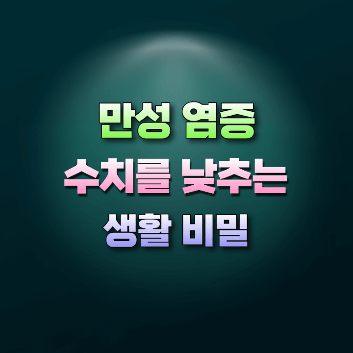 만성염증수치낮추기