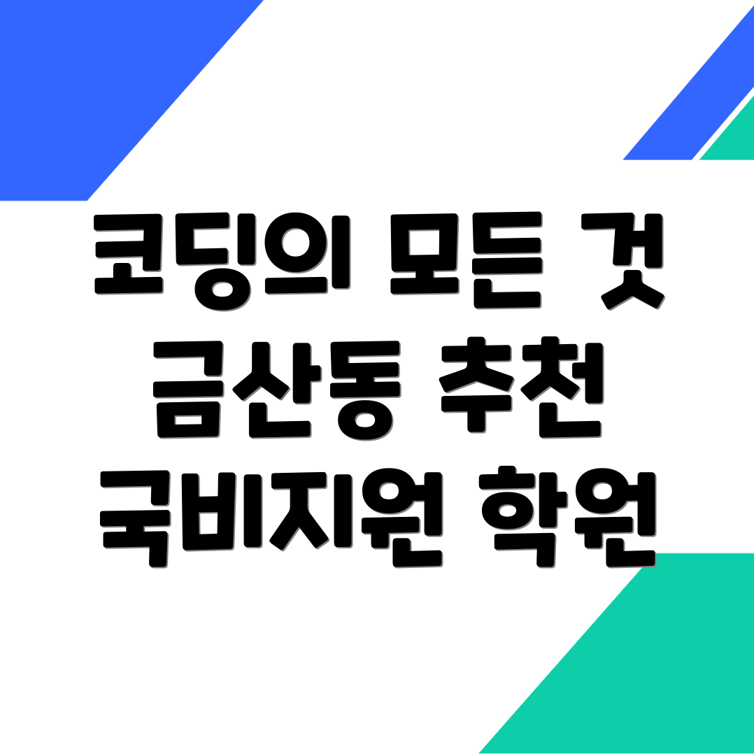 코딩 국비지원 학원