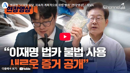 백광현 백브리핑 이재명 일당 폭로