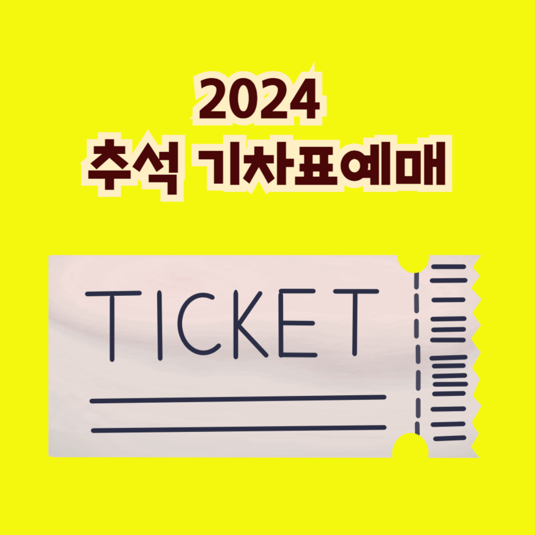 2024년 추석 레츠코레일 기차표 예매 일정 및 방법